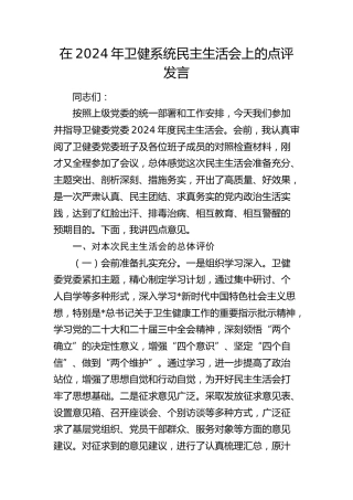 2024年卫健系统民主生活会上的点评发言4400字