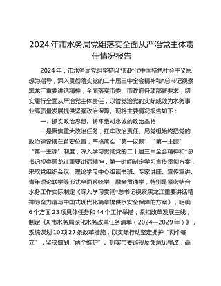 2024年市水务局落实全面从严治党主体责任情况报告
