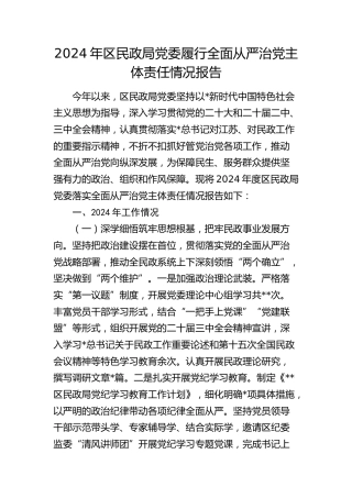 2024年区民政局履行全面从严治党主体责任情况报告