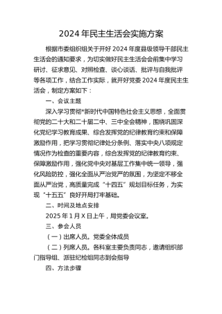 2024年民主生活会实施方案3100字