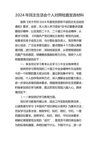 2024年民主生活会个人对照检查4900字