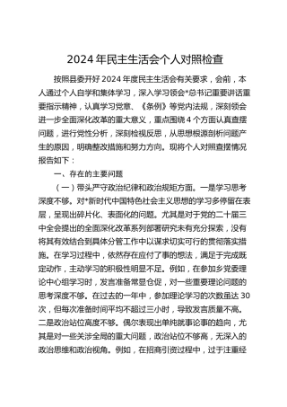 2024年民主生活会个人对照检查4000字