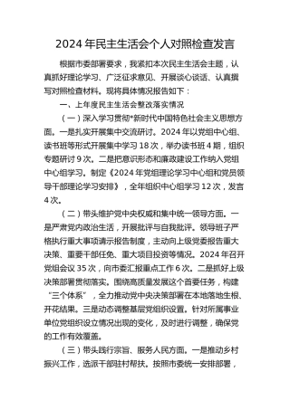 2024年民主生活会个人对照检查4000字（含上年度整改情况）