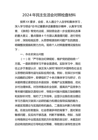 2024年民主生活会个人对照检查3400字