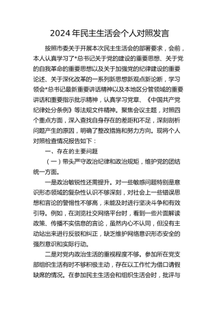 2024年民主生活会个人对照检查（市领导4300字）