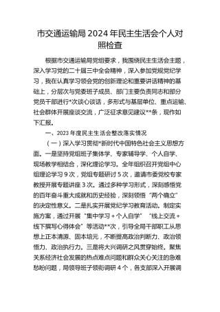 2024年民主生活会个人对照检查（交通4400字，含上年度整改落实情况）