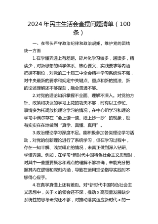 2024年民主生活会“四个带头”查摆问题清单100条