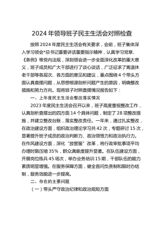2024年领导班子民主生活会对照检查3500字（含上年度整改情况）