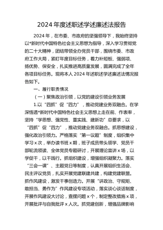 2024年度述职述学述廉述法报告2600字