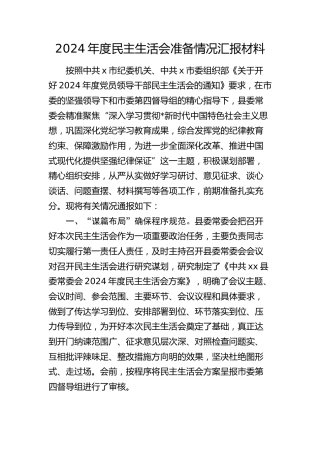 2024年度民主生活会准备情况汇报