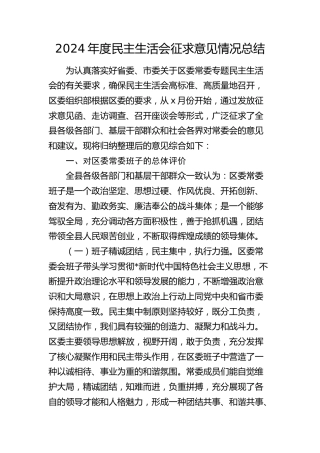 2024年度民主生活会征求意见情况总结3600字