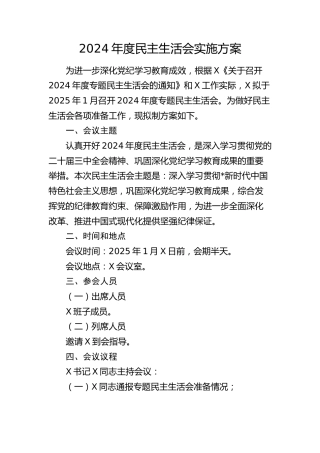 2024年度民主生活会实施方案2200字