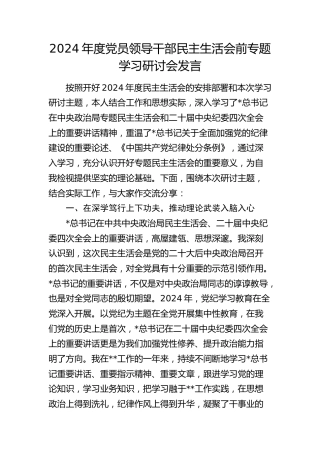 2024年度民主生活会前专题学习研讨发言