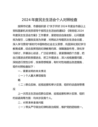 2024年度民主生活会个人对照检查9500字（内蒙古）