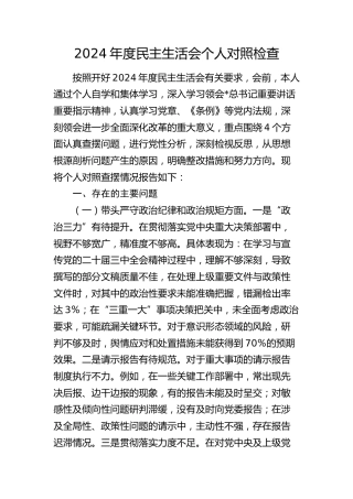 2024年度民主生活会个人对照检查4100字（结合办公室工作）