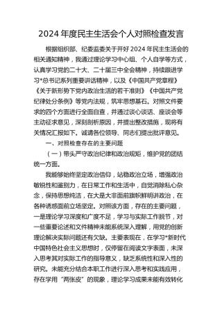 2024年度民主生活会个人对照检查3900字