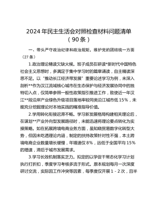 2024年度民主生活会“四个带头”对照检查问题清单90条