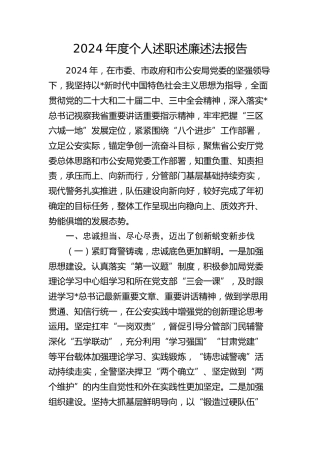 2024年度公安系统个人述职述廉述法报告4300字