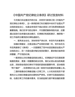 《纪律处分条例》研讨发言