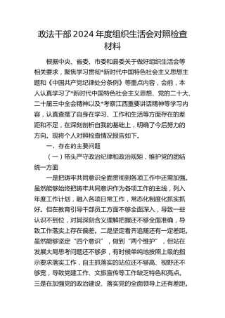 政法干部2024年度组织生活会个人对照检查