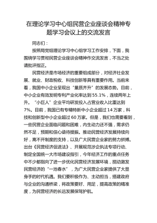 在中心组民营企业座谈会精神专题学习会议上的交流发言