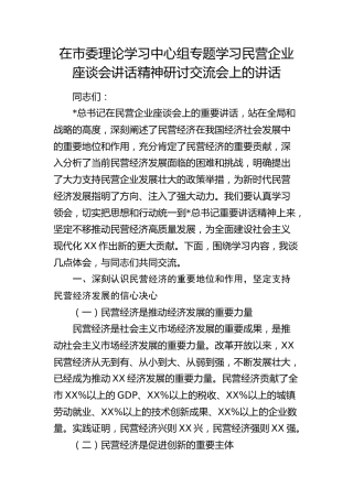 在市委中心组专题学习民营企业座谈会讲话精神研讨交流会上的讲话