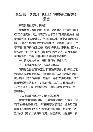 在全县一季度开门红工作调度会上的表态发言（人社）
