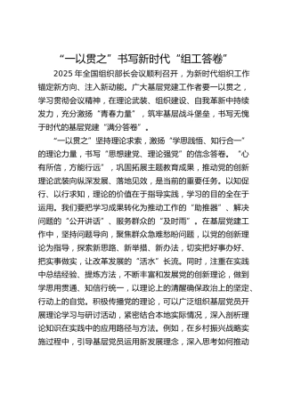“一以贯之”书写新时代“组工答卷”