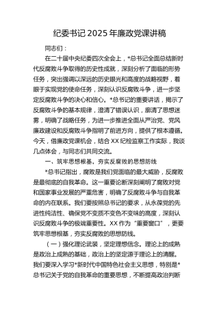 纪委书记2025年廉政党课4800字
