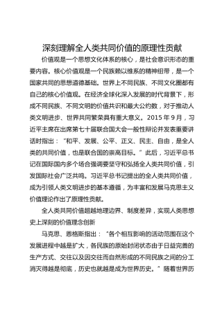 深刻理解全人类共同价值的原理性贡献