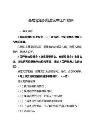 02-4 基层党组织换届选举工作程序