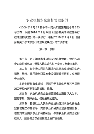 （已标黄）《农业机械安全监督管理条例》（2019年3月2日）