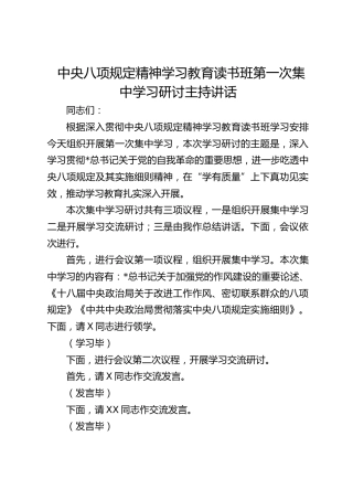 中央八项规定精神学习教育读书班第一次集中学习研讨主持讲话