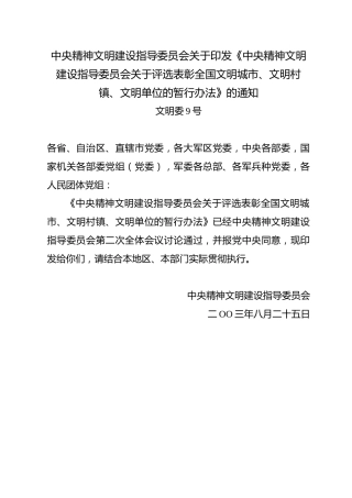 （已标黄）《中央精神文明建设指导委员会关于评选表彰全国文明城市文明村镇文明单位的暂行办法》（2003年8月25日发布））