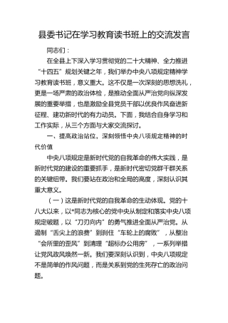 县委书记在八项规定学习教育读书班上的交流发言