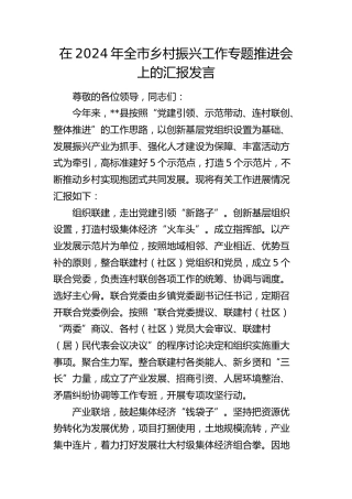在全市乡村振兴工作专题推进会上的汇报发言