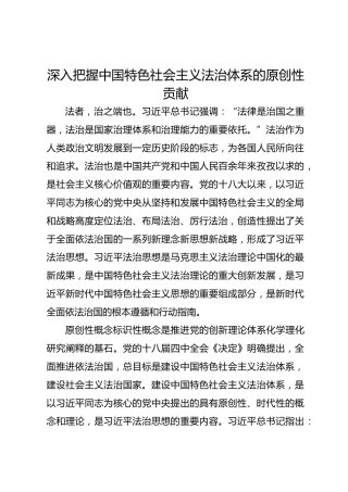 深入把握中国特色社会主义法治体系的原创性贡献