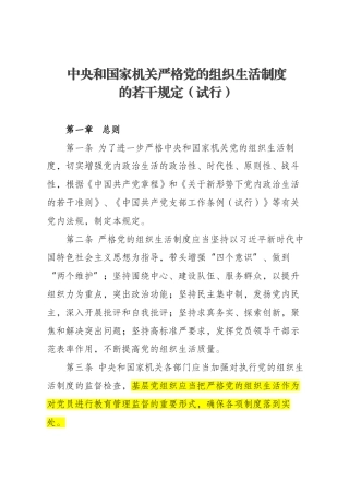 （已标黄）《中央和国家机关严格党的组织生活制度的若干规定（试行）》（2019年4月22日施行）
