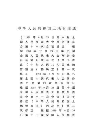 （已标黄）《中华人民共和国土地管理法》（2019年8月26日修正）