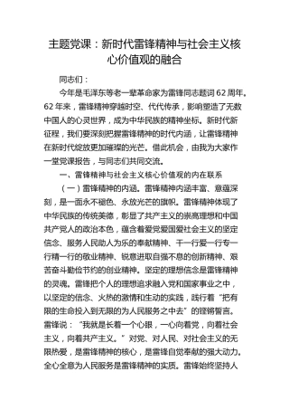 党课：新时代雷锋精神与社会主义核心价值观的融合