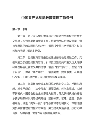 （已标黄）《中国共产党党员教育管理工作条例》（2019年5月6日起施行）