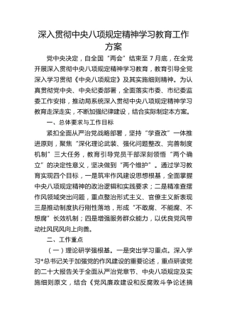 深入贯彻八项规定精神学习教育工作方案