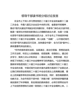 领导干部三中全会读书班分组讨论发言