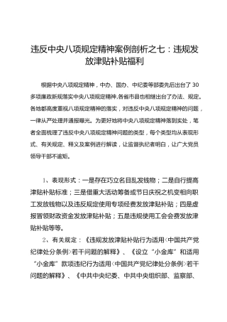 违反八项规定精神案例剖析之07：违规发放津贴补贴福利