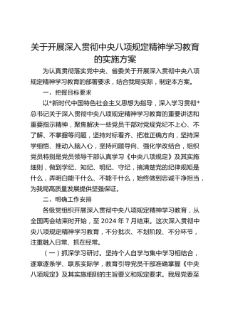 开展深入贯彻八项规定精神学习教育实施方案