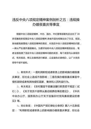 违反八项规定精神案例剖析之06：违规操办婚丧喜庆等事宜