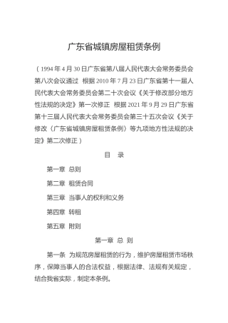 （已标黄）《广东省城镇房屋租赁条例》（2021年9月29日修订）
