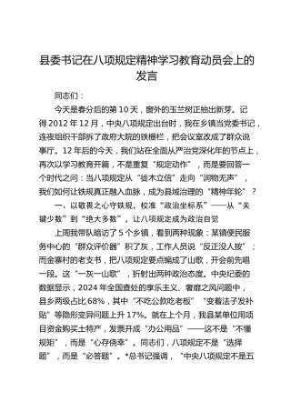 县委书记在八项规定精神学习教育动员会上的发言