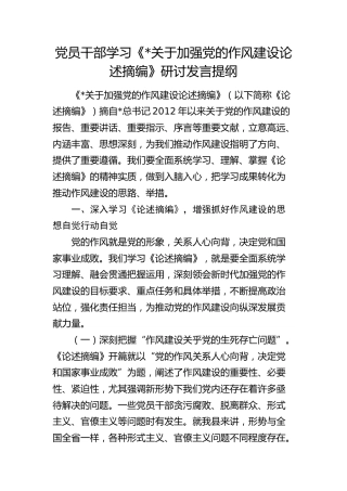学习《加强党的作风建设论述摘编》（八项规定）研讨发言