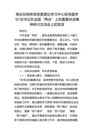 在税务局中心组专题学习“两会”重要讲话精神研讨交流会上的发言